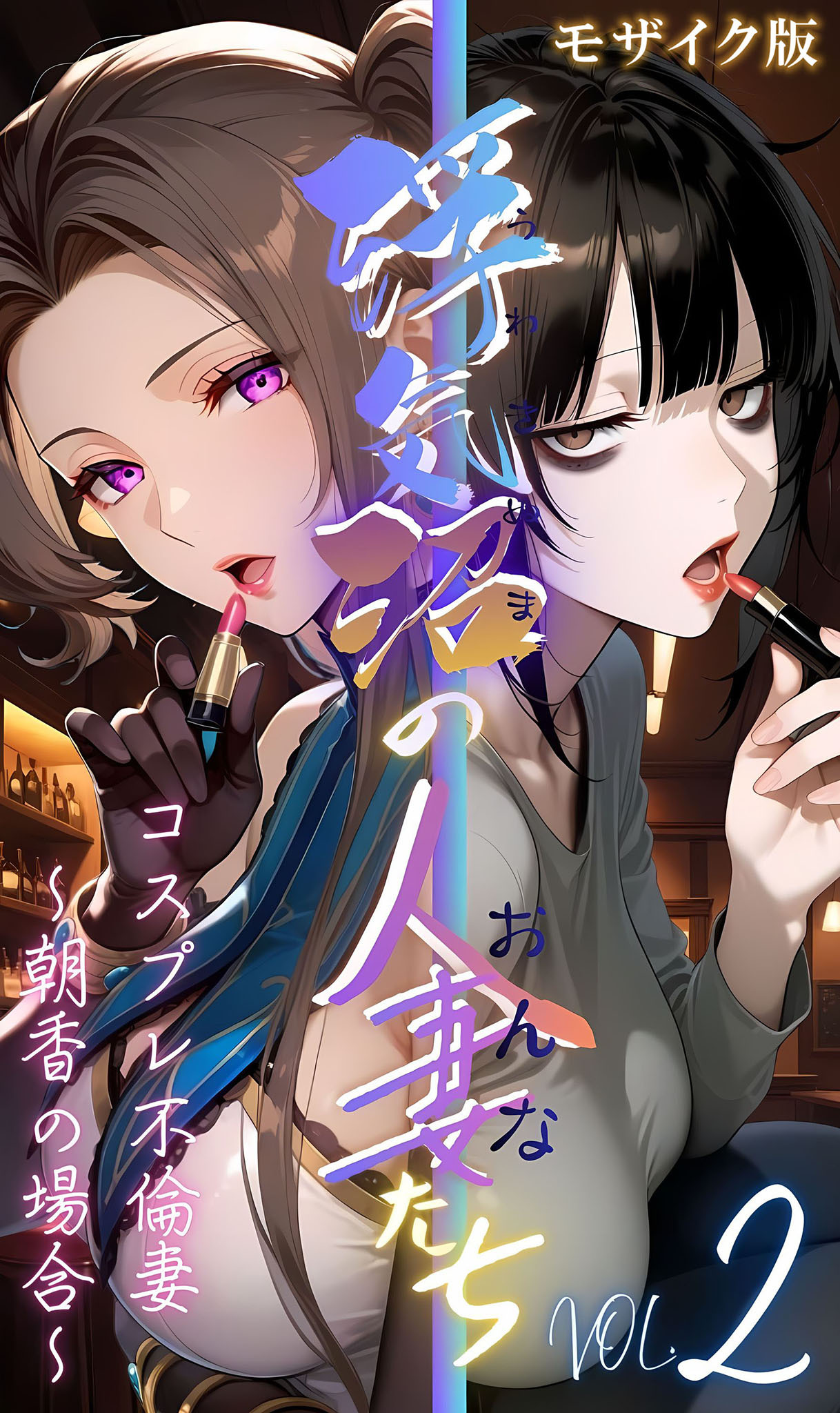 【浮気沼の人妻（おんな）たち】 モザイク版