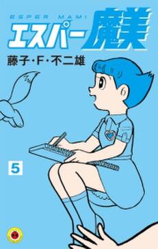 エスパー魔美 5 無料 試し読みなら Amebaマンガ 旧 読書のお時間です エスパー魔美 5 無料 試し読みなら Amebaマンガ 旧 読書のお時間です