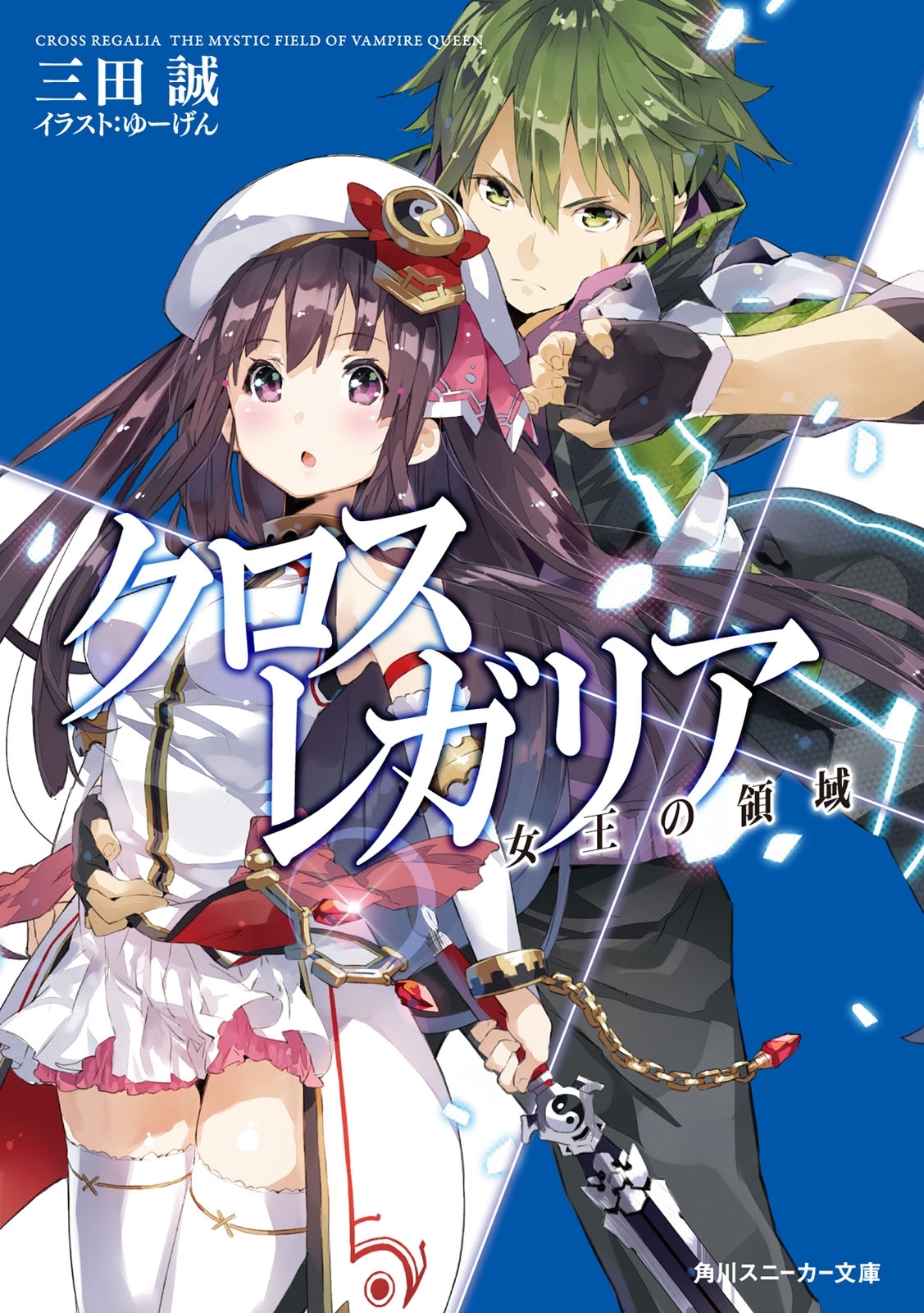 クロス×レガリア　女王の領域