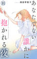 あなたでない誰かに抱かれる夜 11