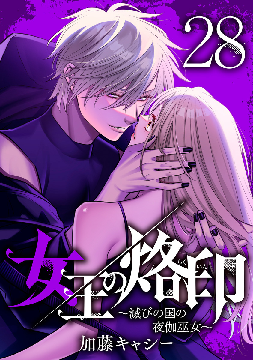 女王の烙印～滅びの国の夜伽巫女～ 28