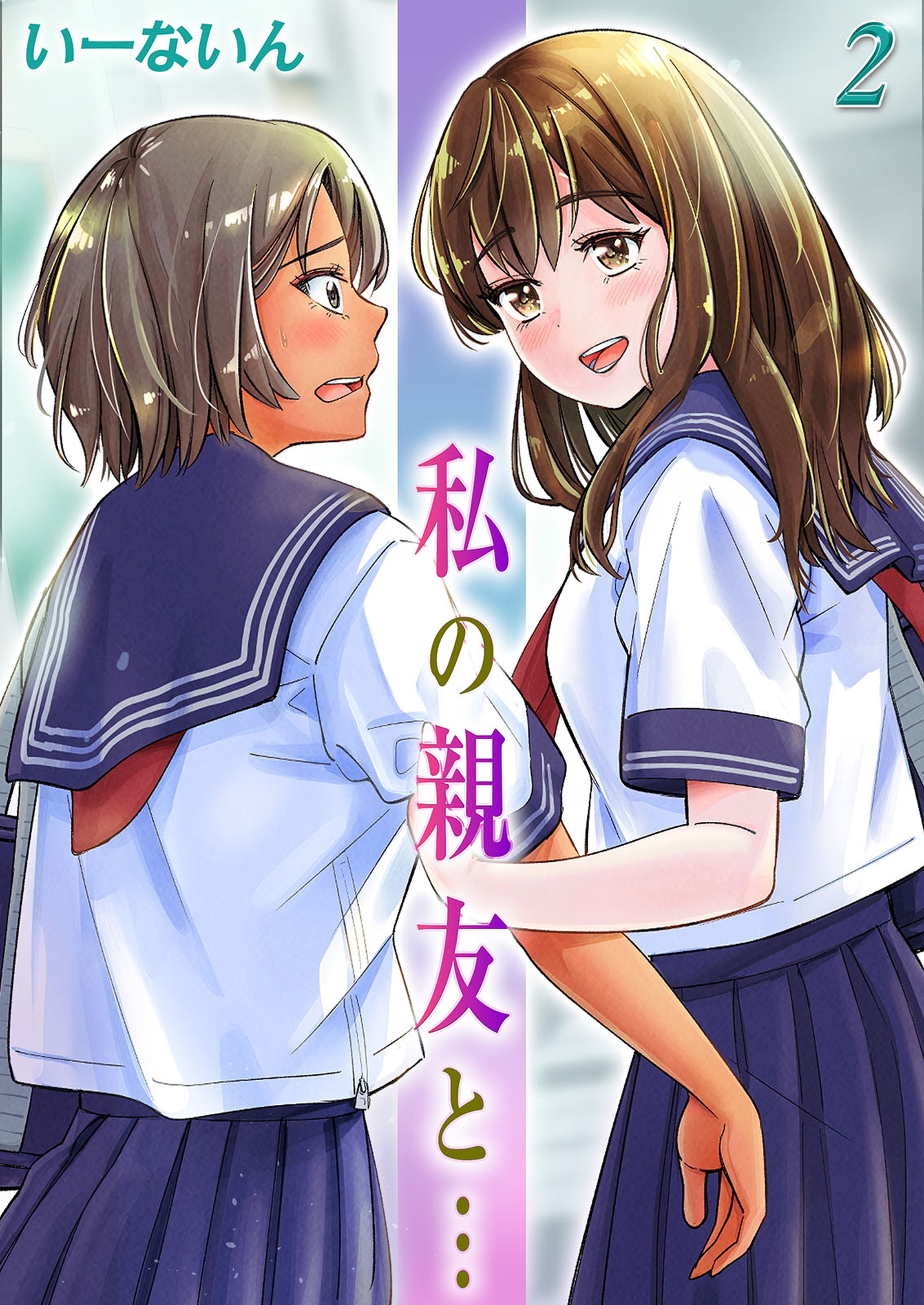 【期間限定　試し読み増量版】私の親友と…(2)