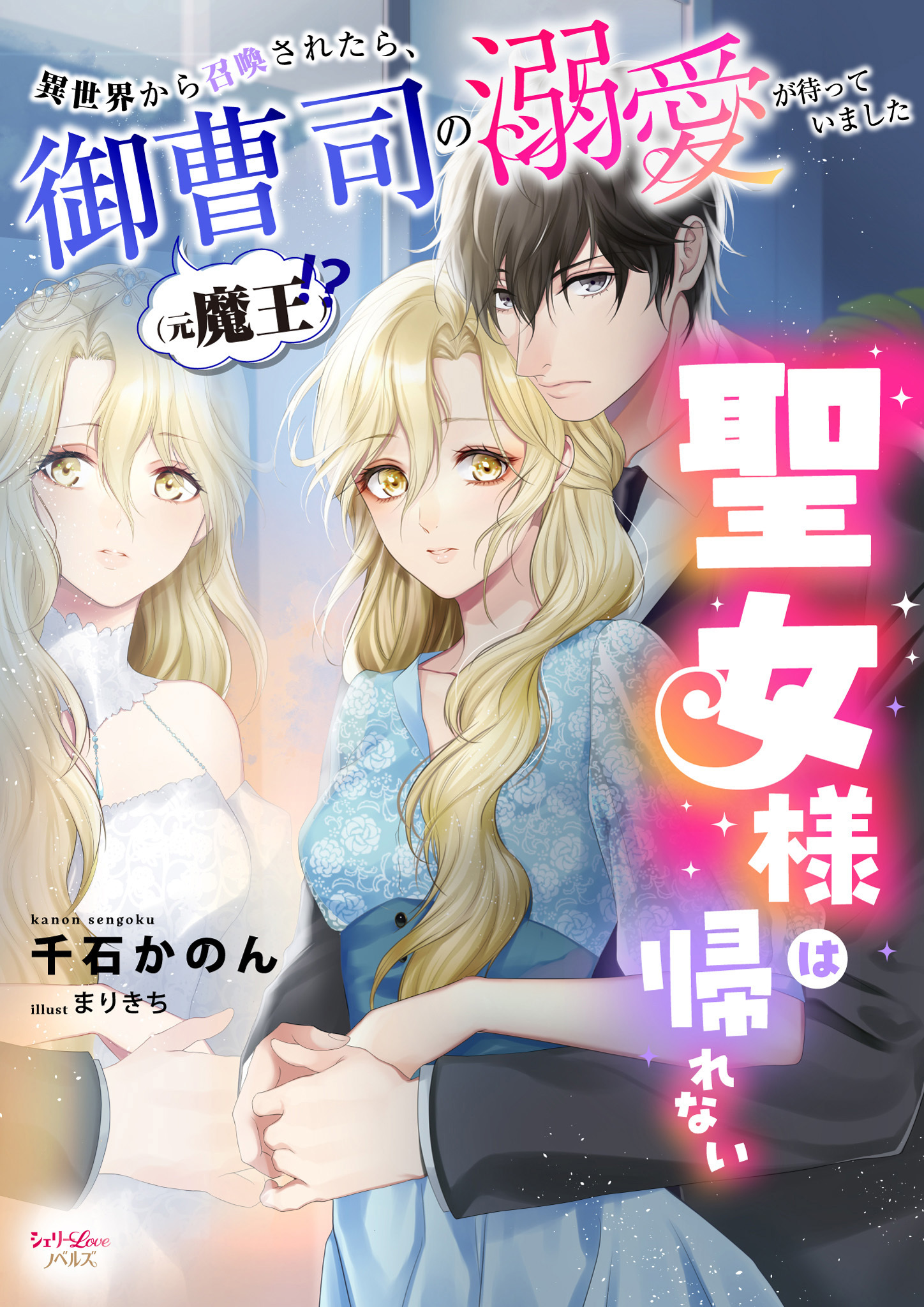 聖女様は帰れない～異世界から召喚されたら、御曹司（元魔王！？）の溺愛が待っていました～