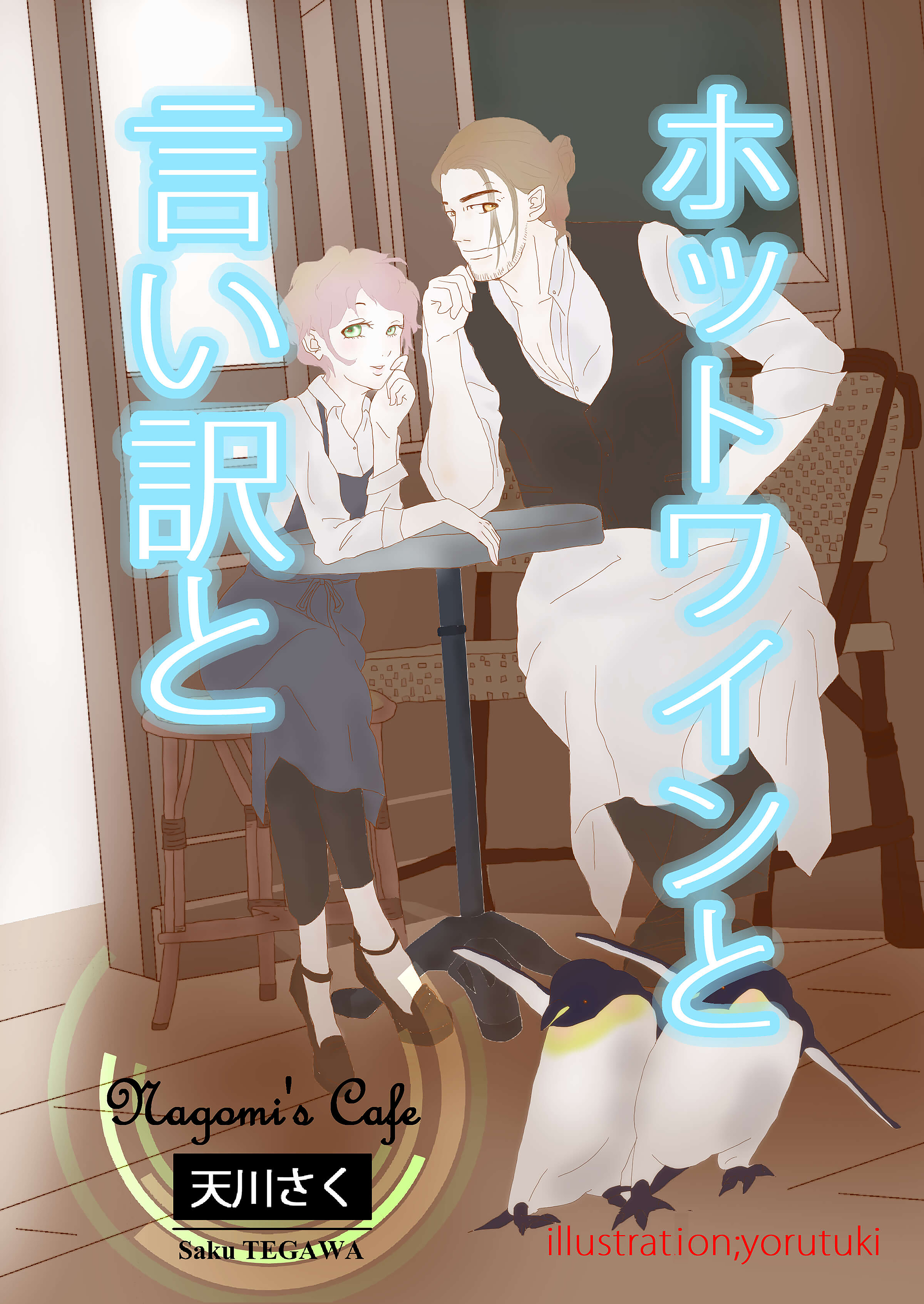 ホットワインと言い訳と