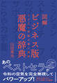 図解 ビジネス版 悪魔の辞典
