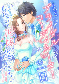 とあるブライダルコーディネーターの一日~冷徹CEOは身代わり花嫁を逃がさない~