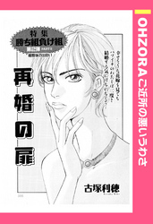 再婚の扉 【単話売】