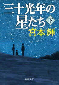 三十光年の星たち（下）