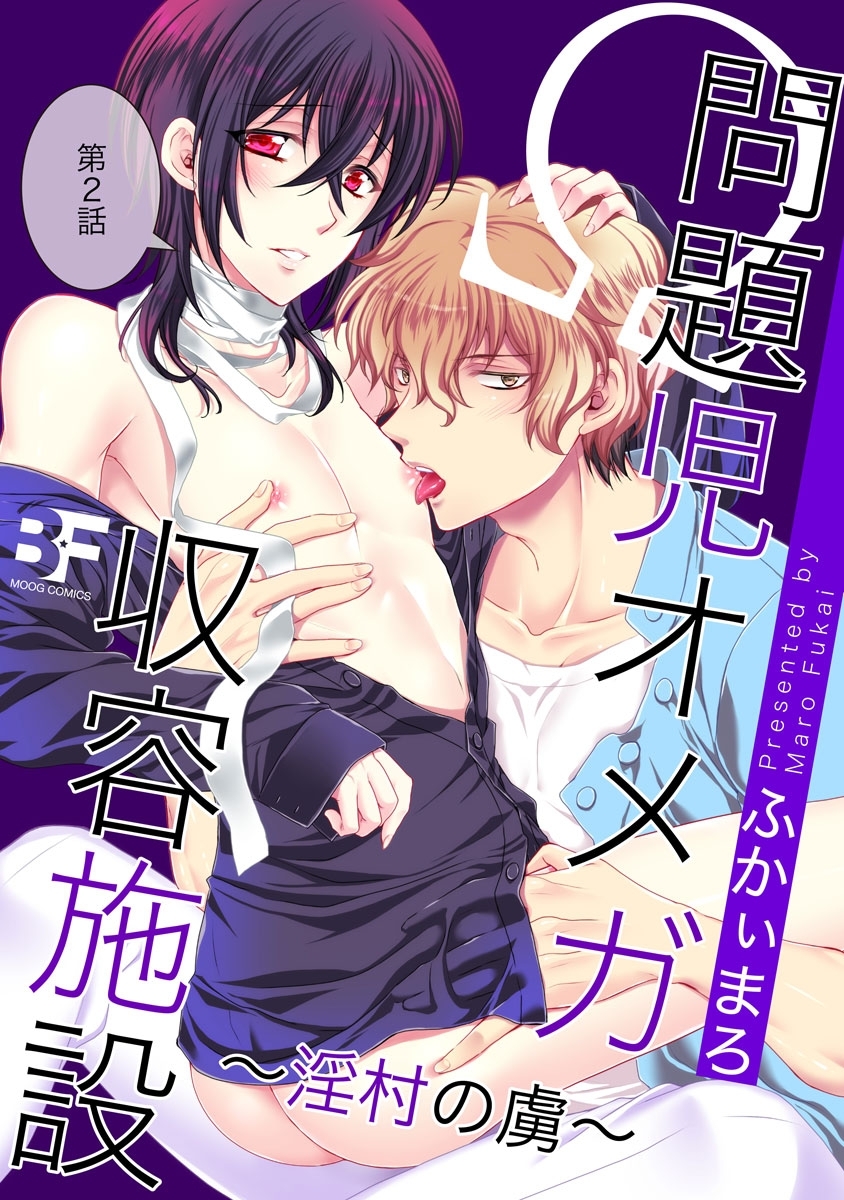 問題児オメガ収容施設～淫村の虜～ 2