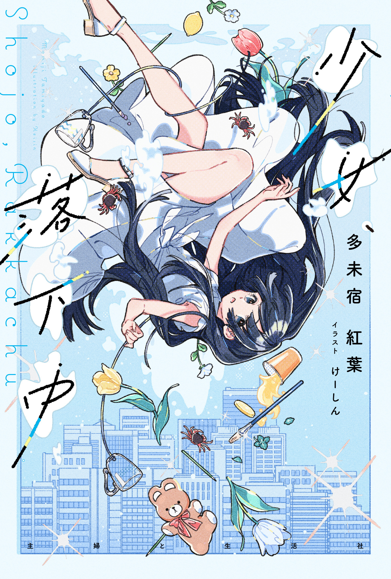 少女、落下中【電子版特典付】