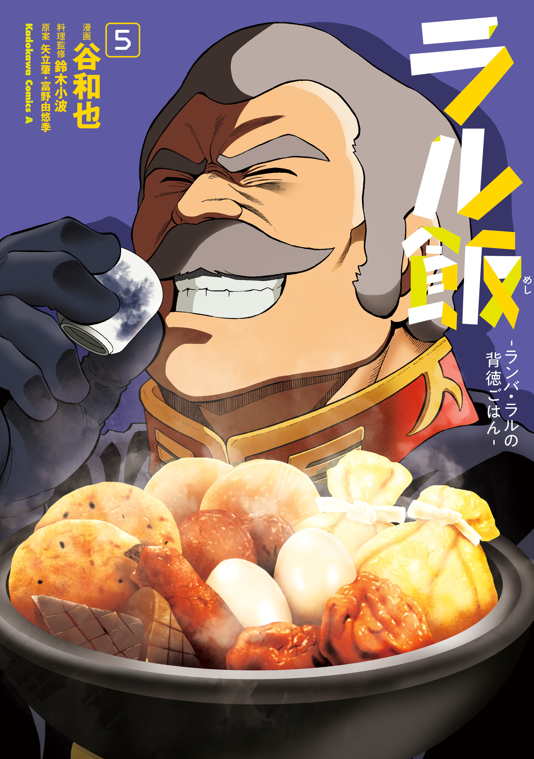 ラル飯‐ランバ・ラルの背徳ごはん‐(5)【電子限定特典付き】