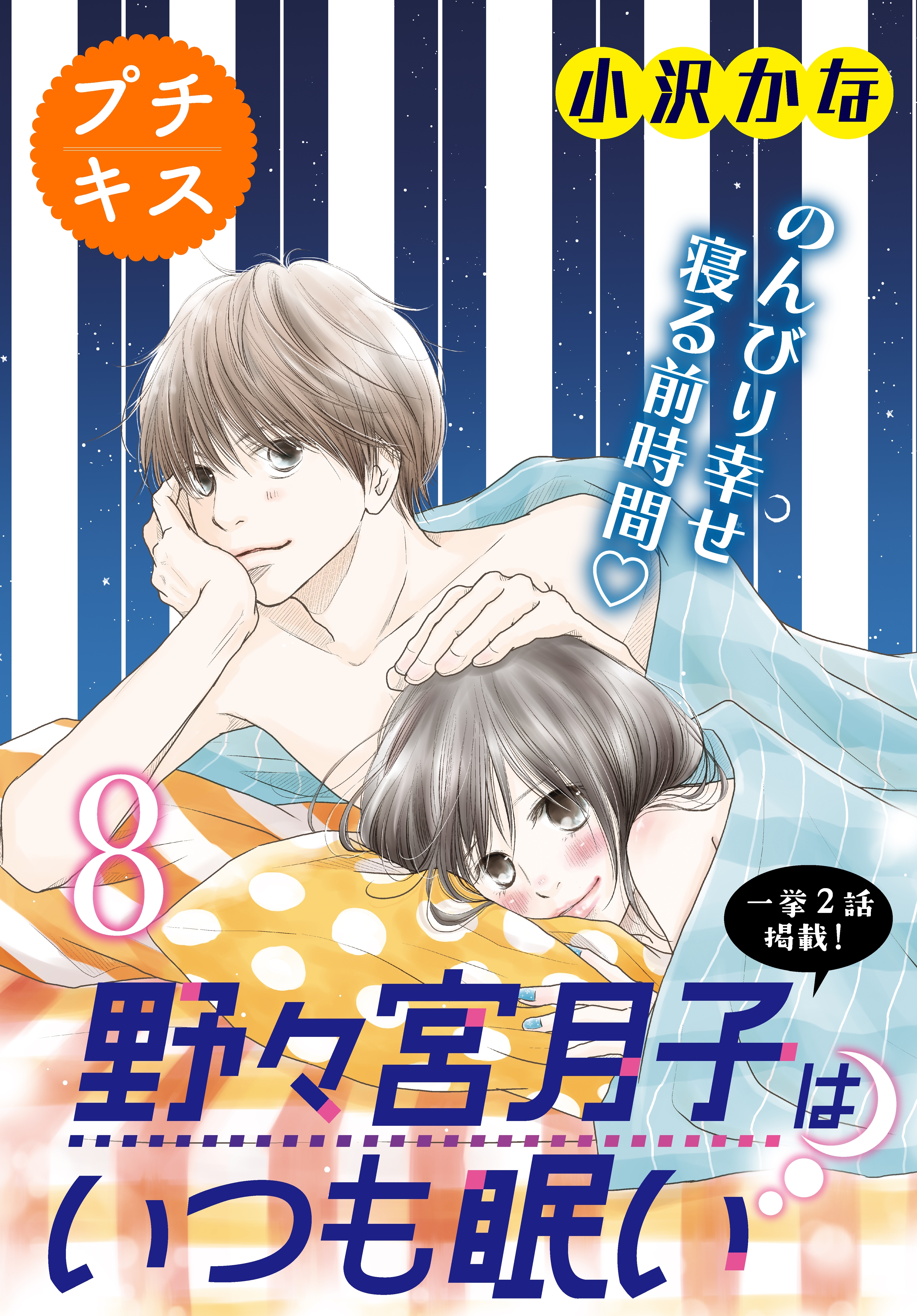 野々宮月子はいつも眠い プチキス ８ 無料 試し読みなら Amebaマンガ 旧 読書のお時間です