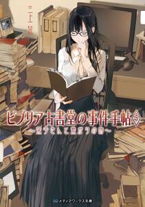 ビブリア古書堂の事件手帖5　～栞子さんと繋がりの時～