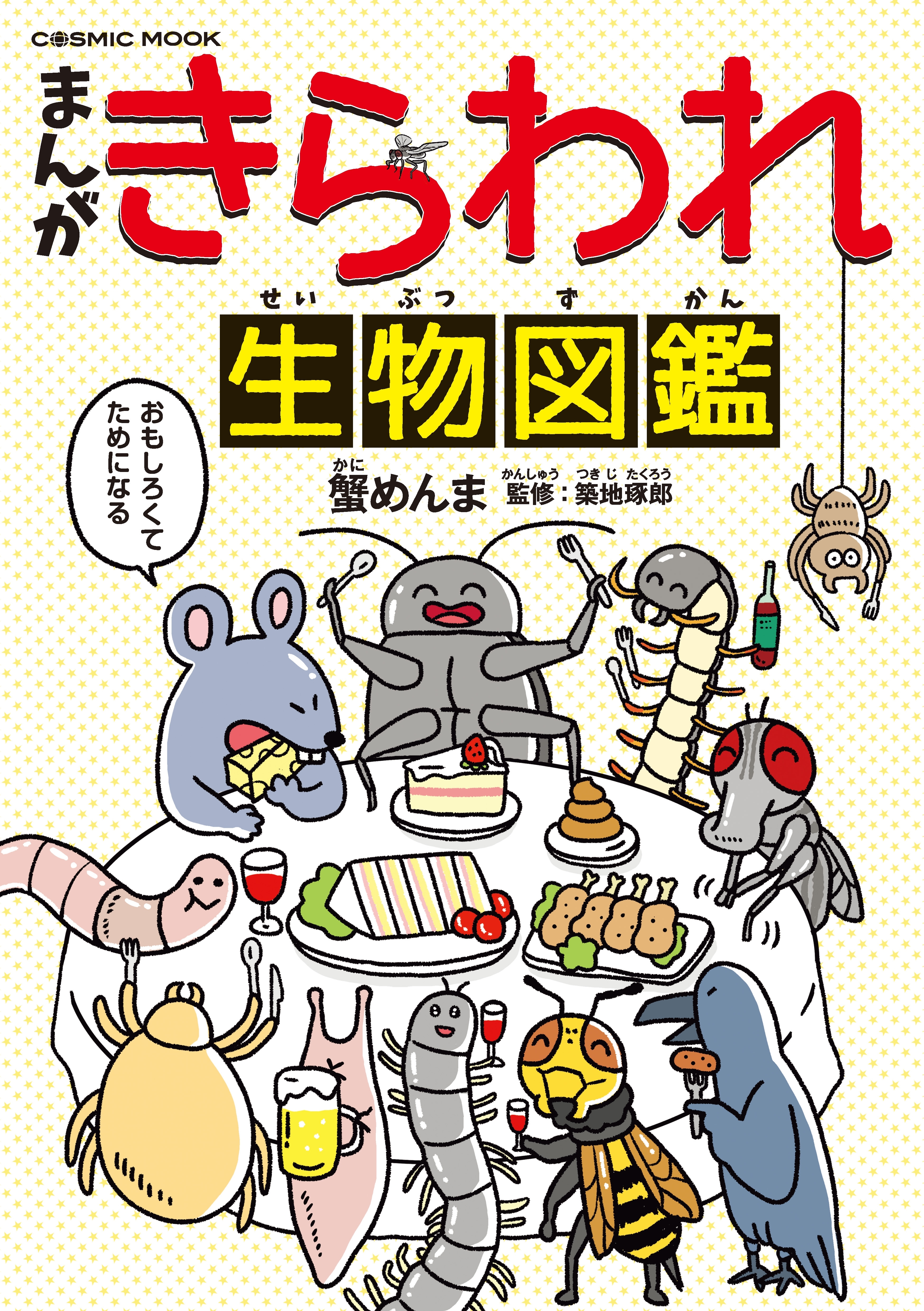 まんが・きらわれ生物図鑑