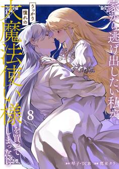 家から逃げ出したい私が、うっかり憧れの大魔法使い様を買ってしまったら(コミック) 8巻