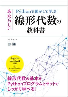 Pythonで動かして学ぶ!あたらしい線形代数の教科書