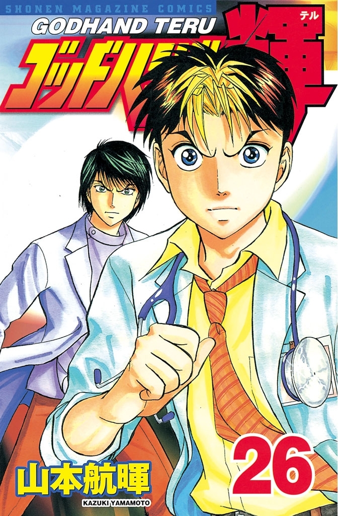 ゴッドハンド輝（26）