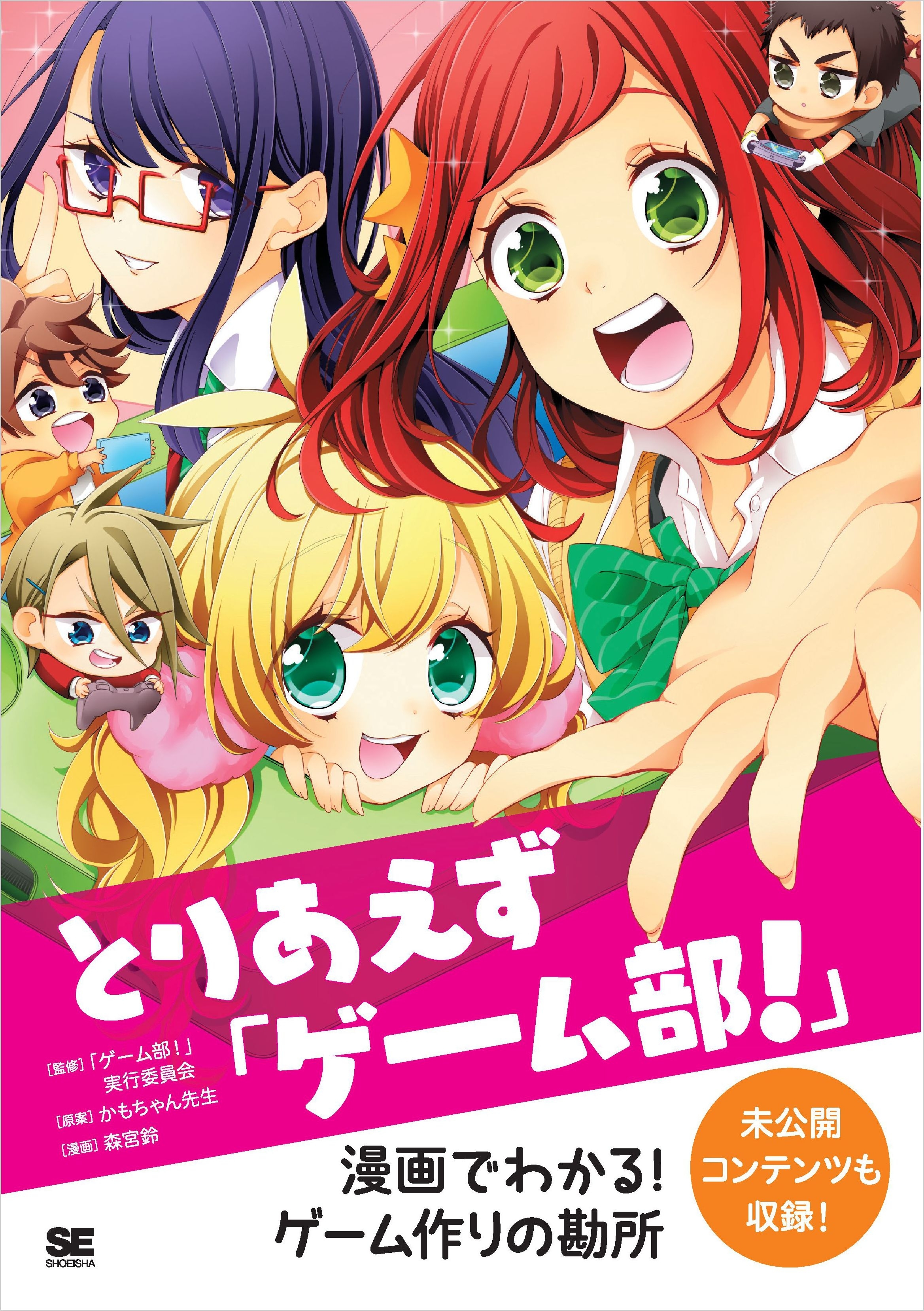 とりあえず「ゲーム部！」 漫画でわかる！ゲーム作りの勘所