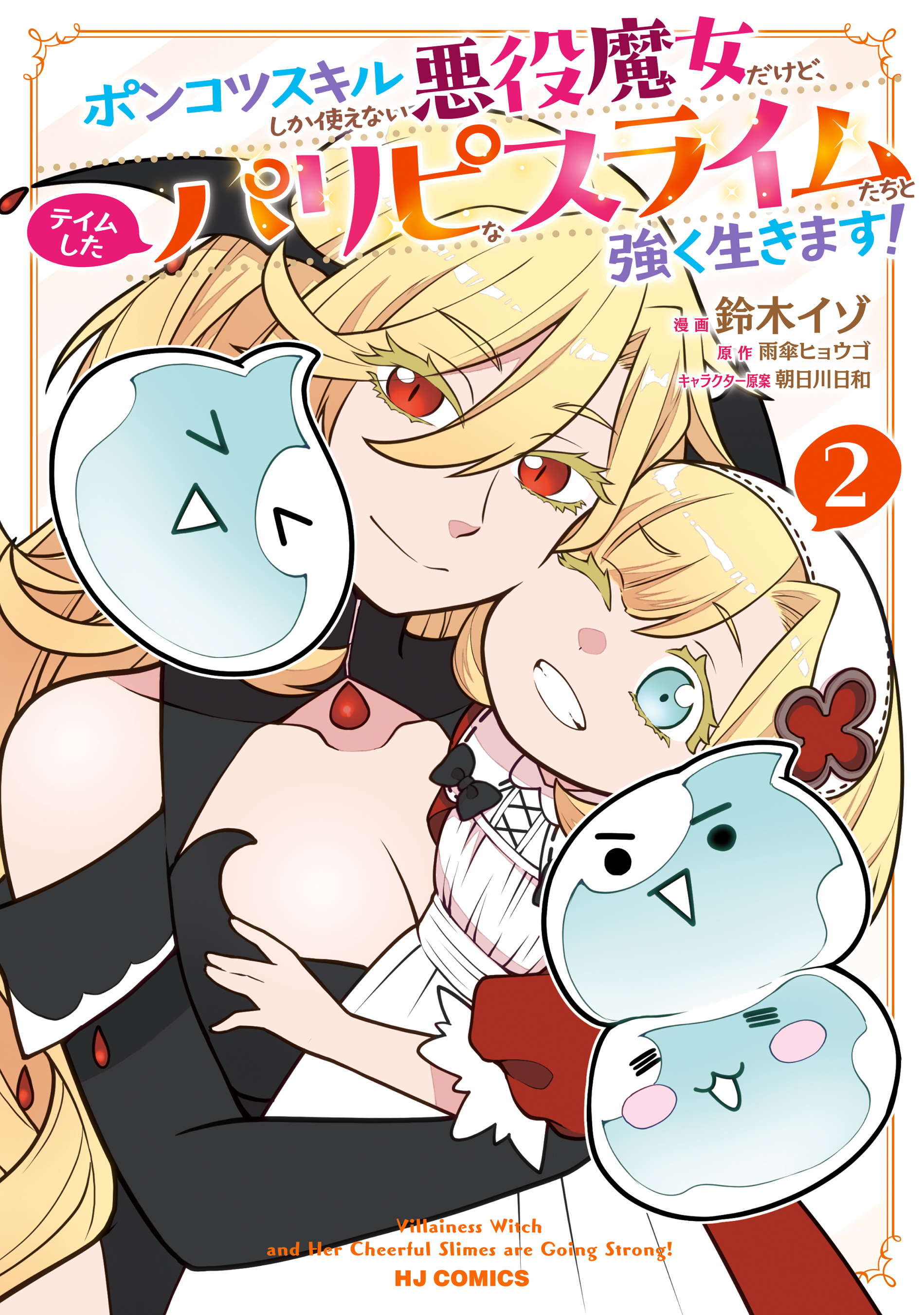 【電子版限定特典付き】ポンコツスキルしか使えない悪役魔女だけど、テイムしたパリピなスライムたちと強く生きます！2