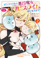 【電子版限定特典付き】ポンコツスキルしか使えない悪役魔女だけど、テイムしたパリピなスライムたちと強く生きます!2