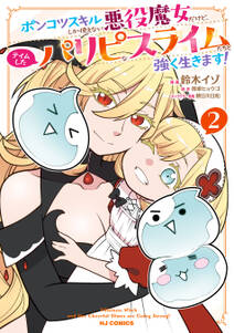 ポンコツスキルしか使えない悪役魔女だけど、テイムしたパリピなスライムたちと強く生きます!