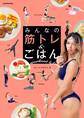 みんなの 筋トレ&ごはん