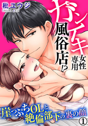 ガンイキ女性専用風俗店！？ 崖っぷちOLと絶倫部下の裏の顔 1巻