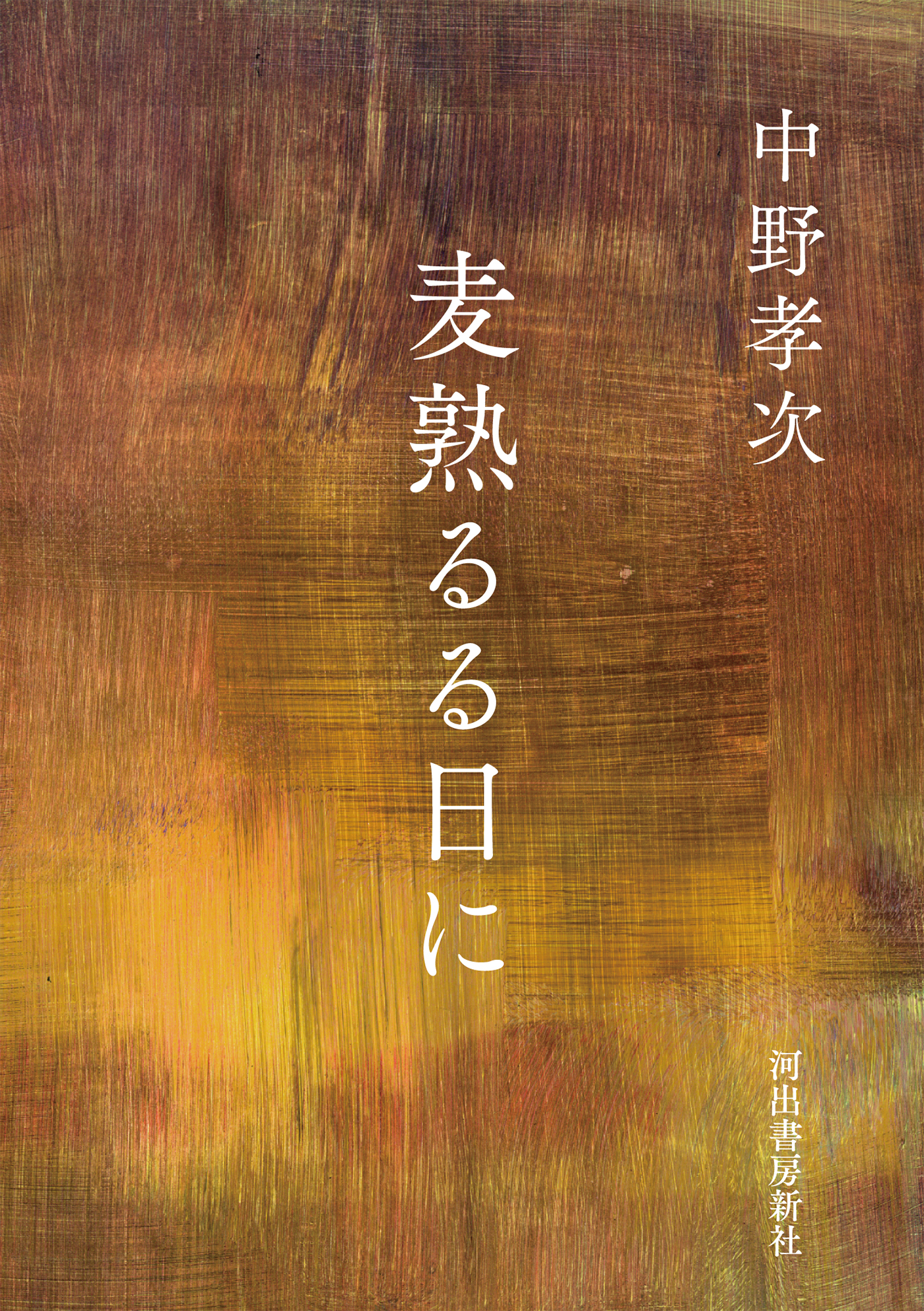麦熟るる日に