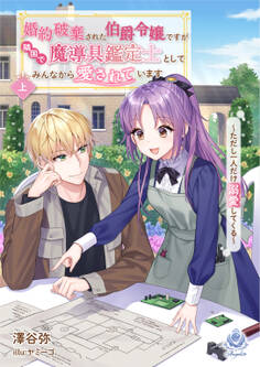 婚約破棄された伯爵令嬢ですが隣国で魔導具鑑定士としてみんなから愛されています~ただし一人だけ溺愛してくる~ 上