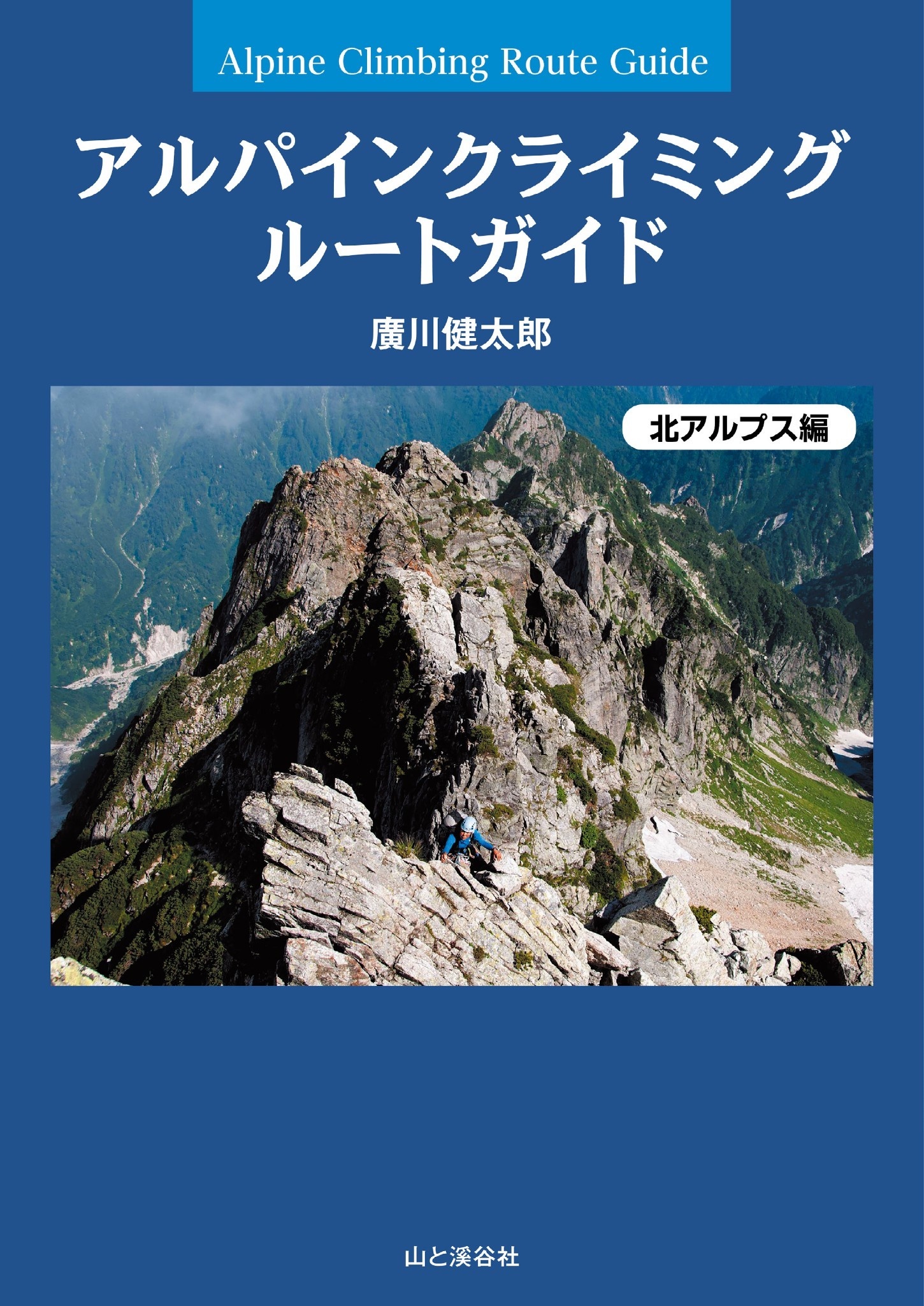 アルパインクライミング ルートガイド 北アルプス編