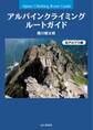 アルパインクライミング ルートガイド 北アルプス編