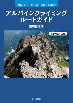 アルパインクライミング ルートガイド 北アルプス編
