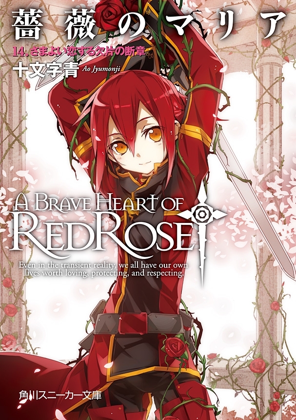 薔薇のマリア　１４．さまよい恋する欠片の断章