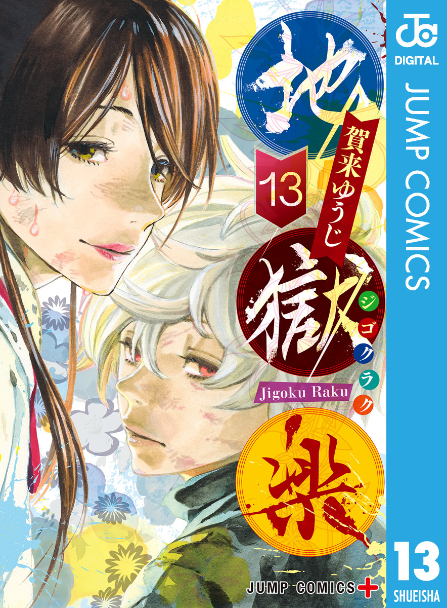 地獄楽全巻(1-13巻 完結)|1冊分無料|賀来ゆうじ|人気漫画を無料で試し