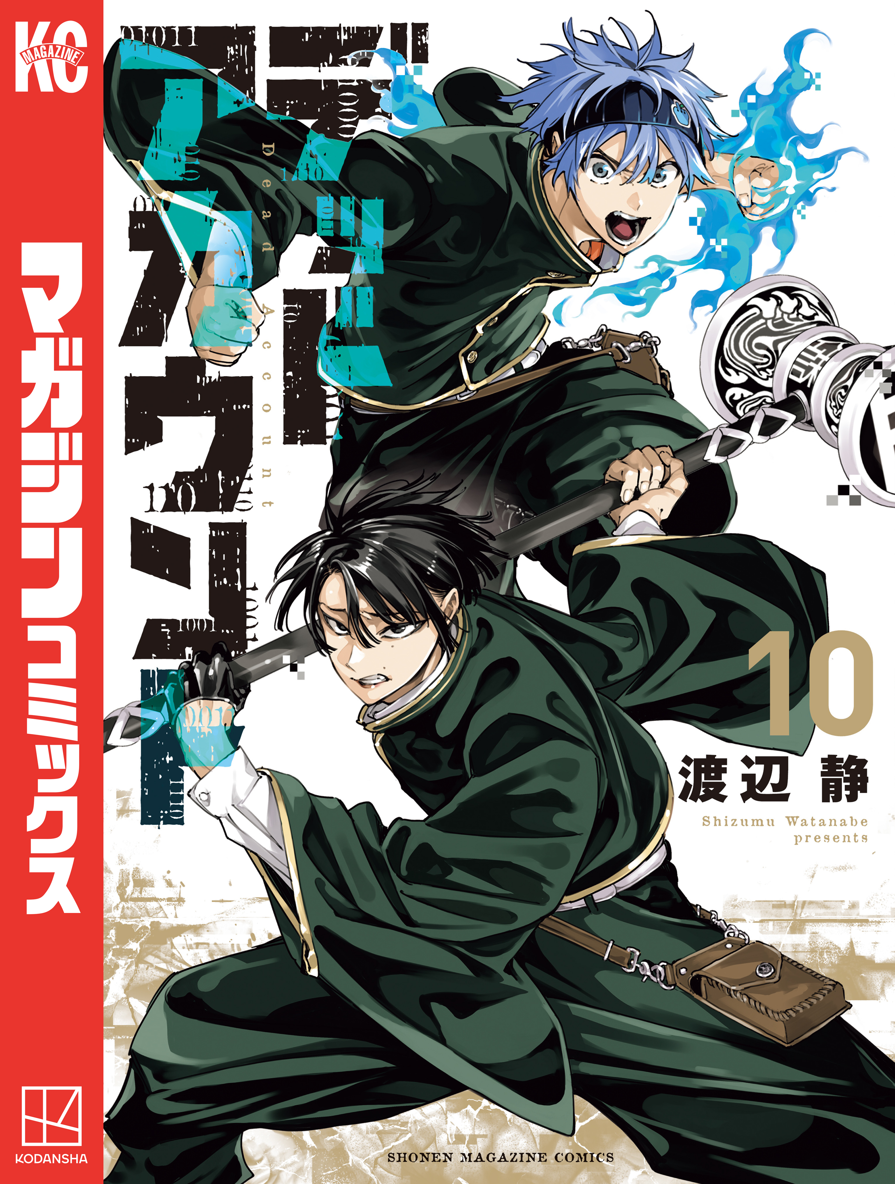 デッドアカウント（10）