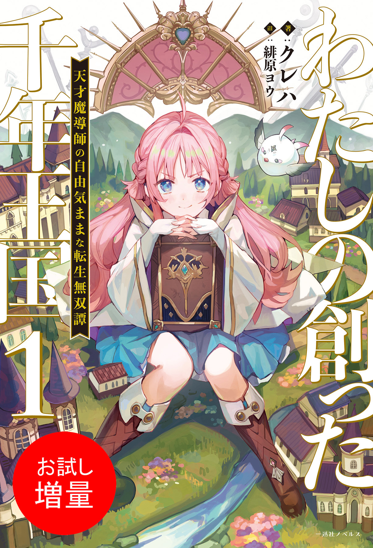 【期間限定　試し読み増量版】わたしの創った千年王国: 1　天才魔導師の自由気ままな転生無双譚【特典SS付】