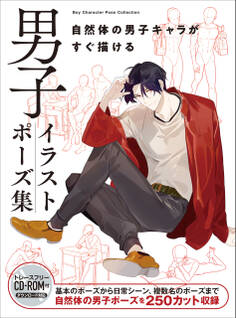 男子イラストポーズ集 自然体の男子キャラがすぐ描ける