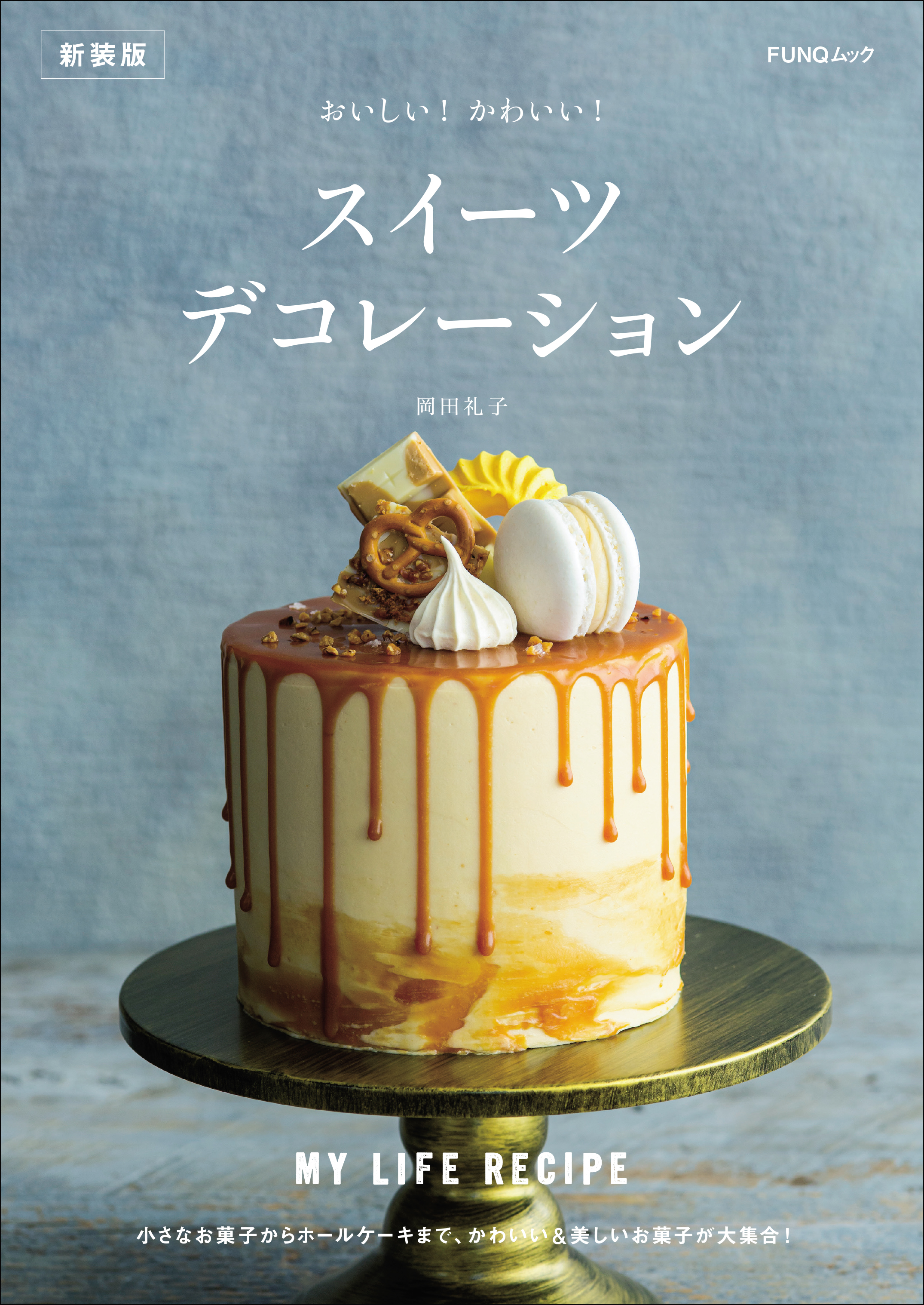 おいしい！かわいい！ スイーツデコレーション　新装版