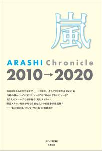 嵐 ARASHI Chronicle 2010→2020