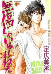 無傷じゃいられねぇ