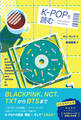 K-POPを読む
