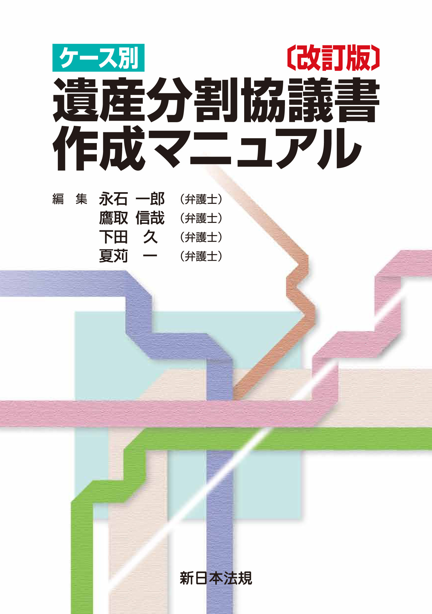 〔改訂版〕ケース別 遺産分割協議書作成マニュアル