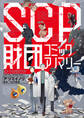 SCP財団 コミックアノマリー