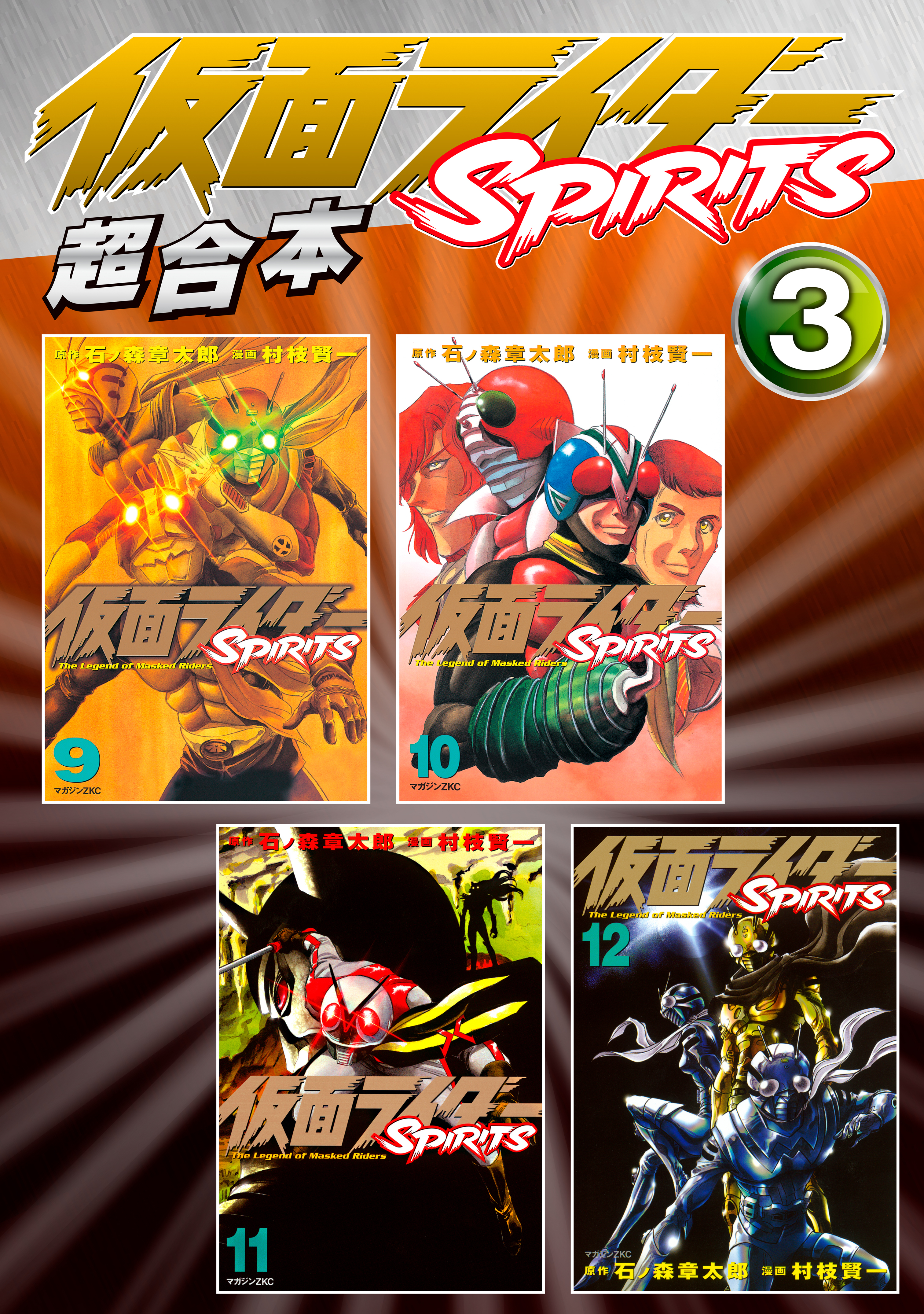 仮面ライダーＳＰＩＲＩＴＳ　超合本版（３）