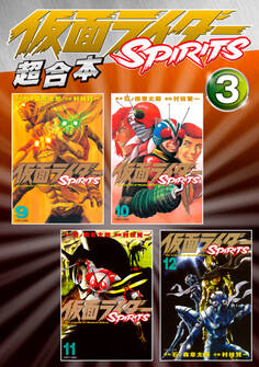 仮面ライダーSPIRITS 超合本版(3)