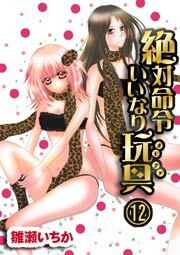 絶対命令いいなり玩具　12巻