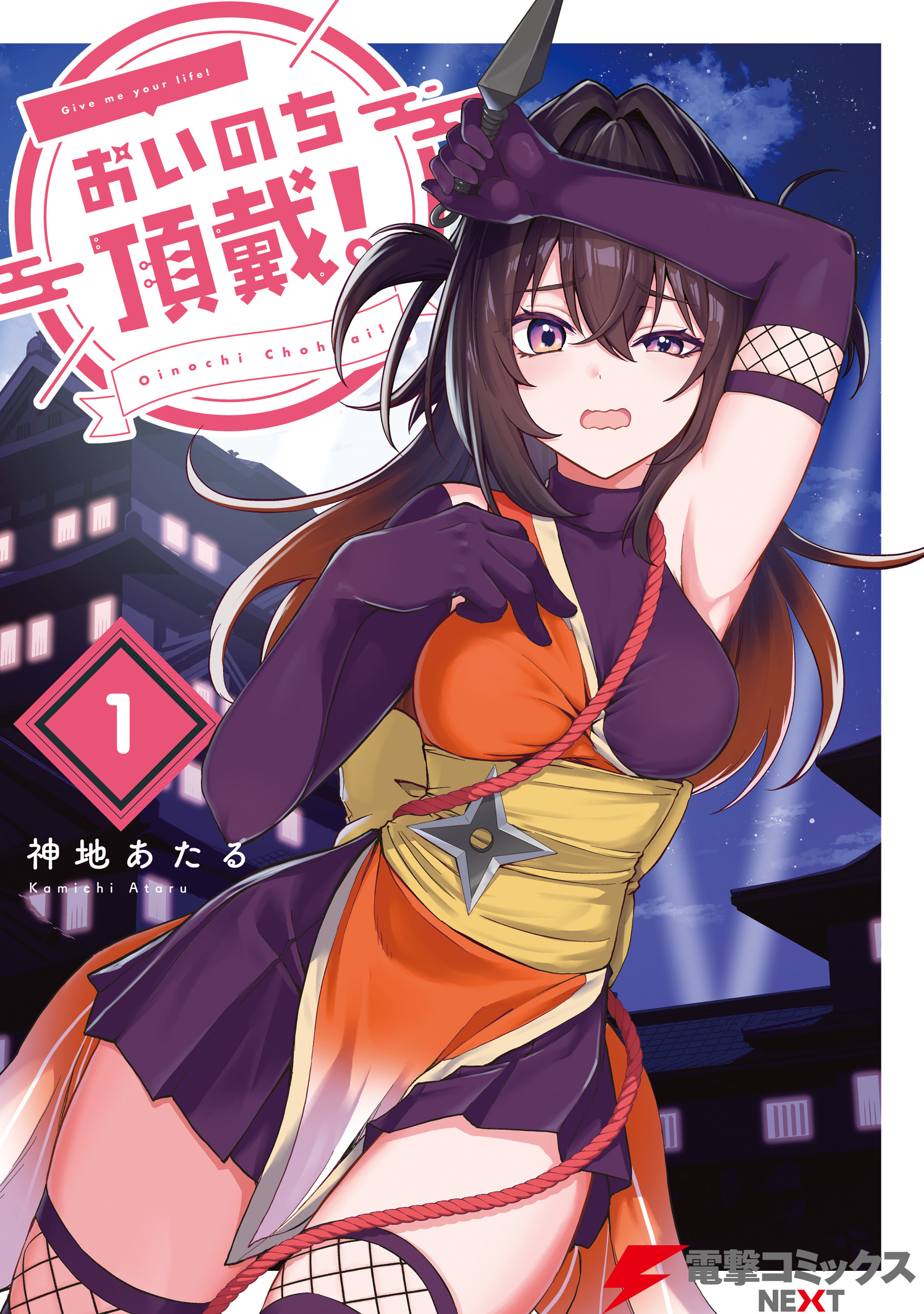 おいのち頂戴！　１【期間限定 無料お試し版】