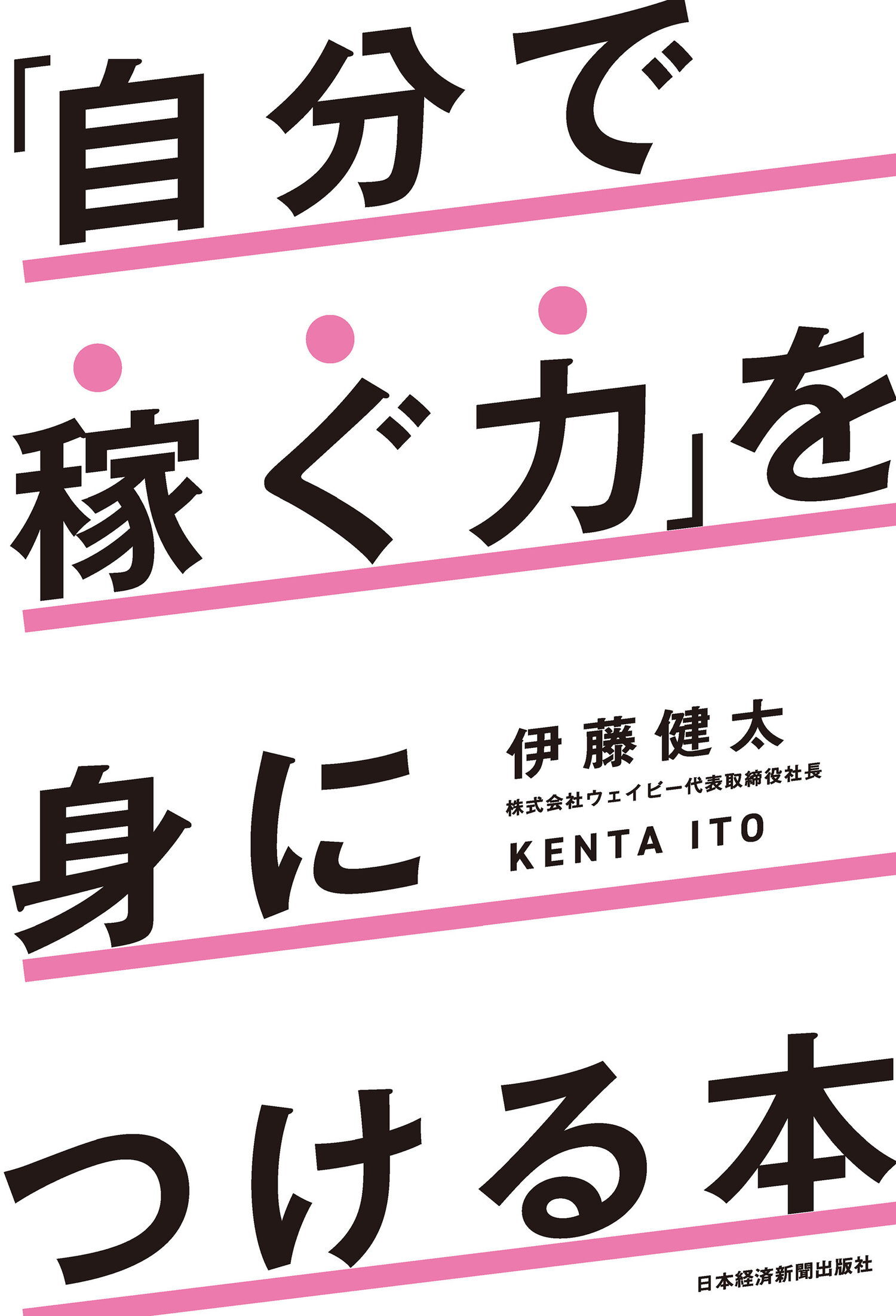 「自分で稼ぐ力」を身につける本