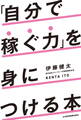「自分で稼ぐ力」を身につける本