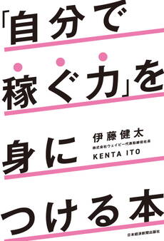 「自分で稼ぐ力」を身につける本